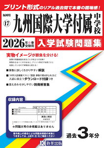 九州国際大学付属中学校(2026年春受験用) (福岡県国立・公立・私立中学校入学試験問題集)