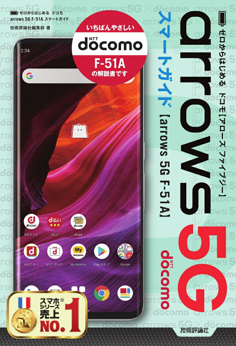 ゼロからはじめる　ドコモ arrows 5G F-51A　スマートガイド