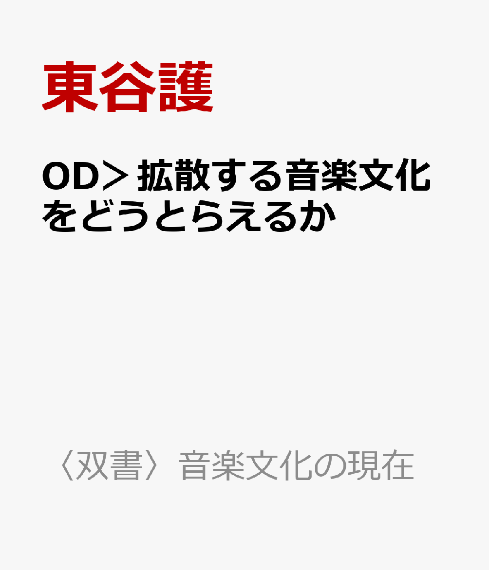 OD＞拡散する音楽文化をどうとらえるか