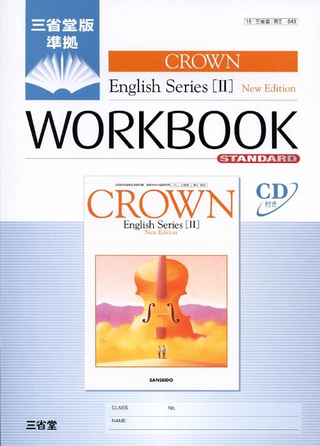 Crown　English　series　2　new　edion Workbook　standard [ 三省堂編修所 ]
