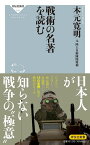 戦術の名著を読む （祥伝社新書） [ 木元 寛明 ]