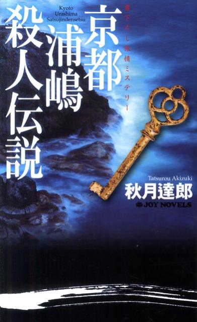 京都浦嶋殺人伝説