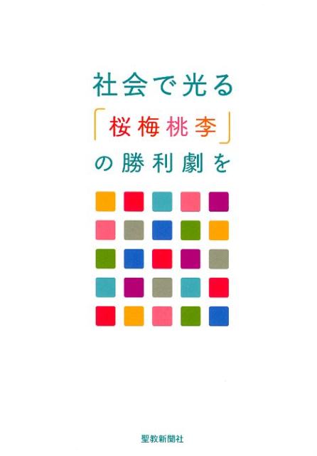 社会で光る「桜梅桃李」の勝利劇を [ 創価学会社会部 ]