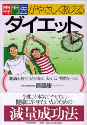 専門医がやさしく教えるダイエット