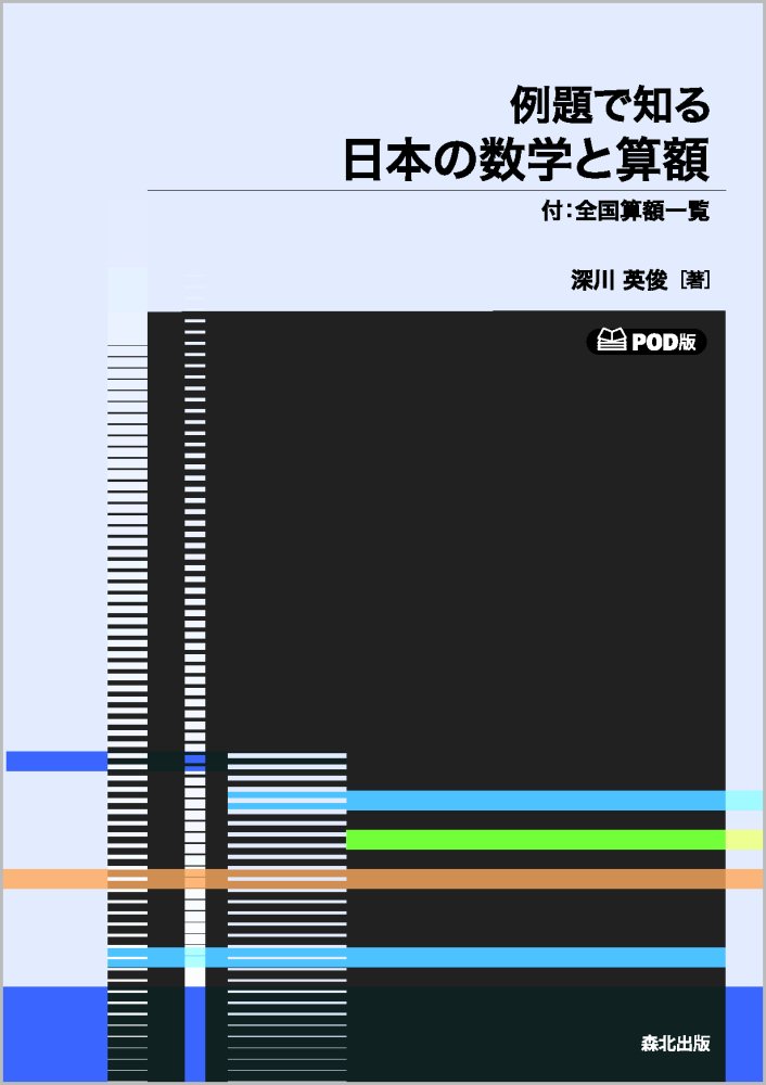 例題で知る日本の数学と算額　POD版