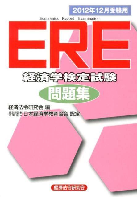 ERE［経済学検定試験］問題集（2012年12月受験用）