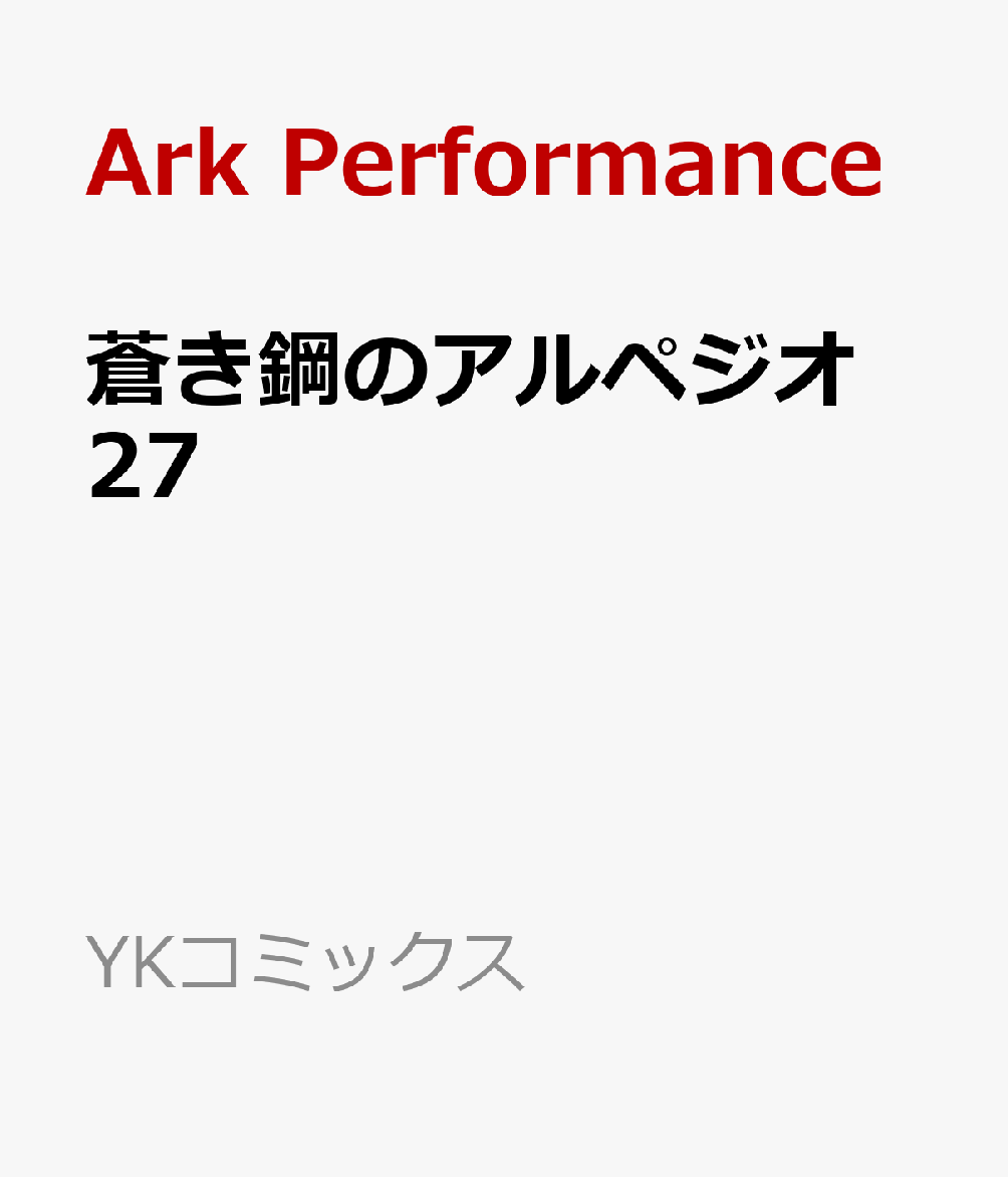 蒼き鋼のアルペジオ　27 （YKコミックス） 