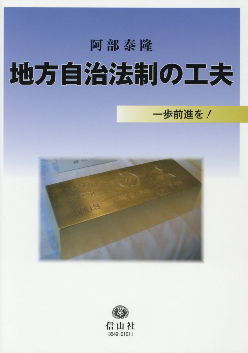 【謝恩価格本】地方自治法制の工夫 一歩前進を！ [ 阿部 泰隆 ]