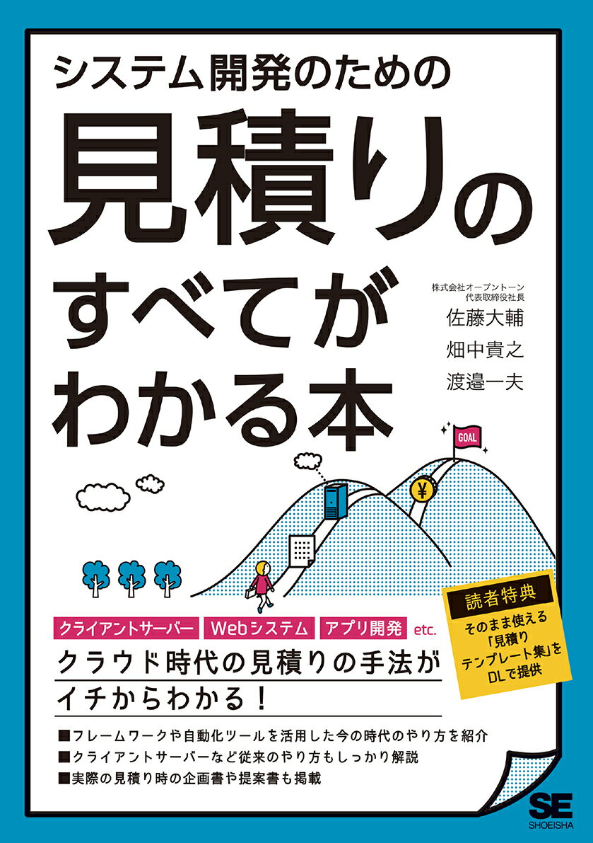 システム開発のための見積りのすべてがわかる本 [ 佐藤 大輔 ]