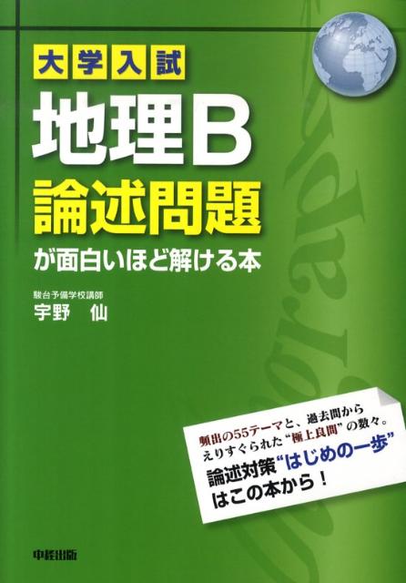 大学入試　地理B論述問題が面白いほど解ける本