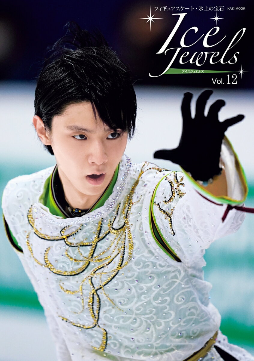 Ice Jewels（アイスジュエルズ）Vol.12〜フィギュアスケート・氷上の宝石〜羽生結弦スペシャルインタビュー（KAZIムック）