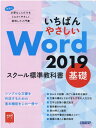 いちばんやさしい Word 2019 スクール標準教科書 基礎 日経BP