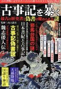 古事記を暴く　最古の歴史書と偽書に秘められた謎