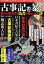 古事記を暴く 最古の歴史書と偽書に秘められた謎