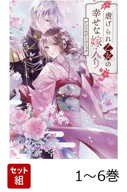 【全巻】 虐げられ乙女の幸せな嫁入り アンソロジーコミック 1-6巻セット