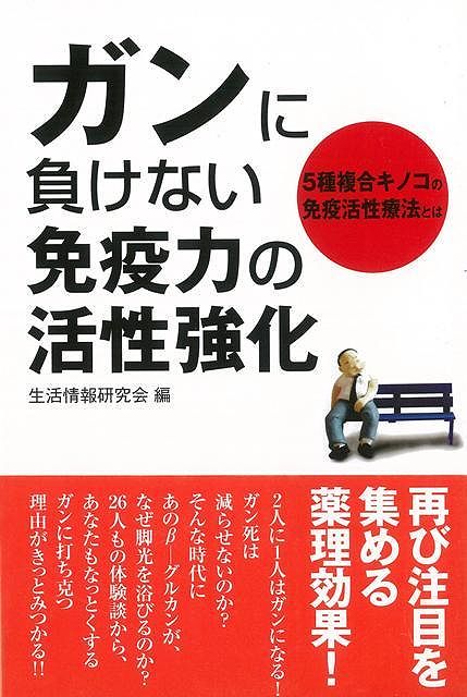 【バーゲン本】ガンに負けない免疫力の活性強化