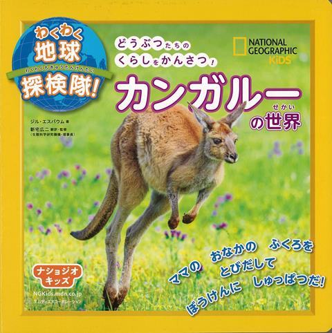 【バーゲン本】カンガルーの世界ーわくわく地球探検隊！