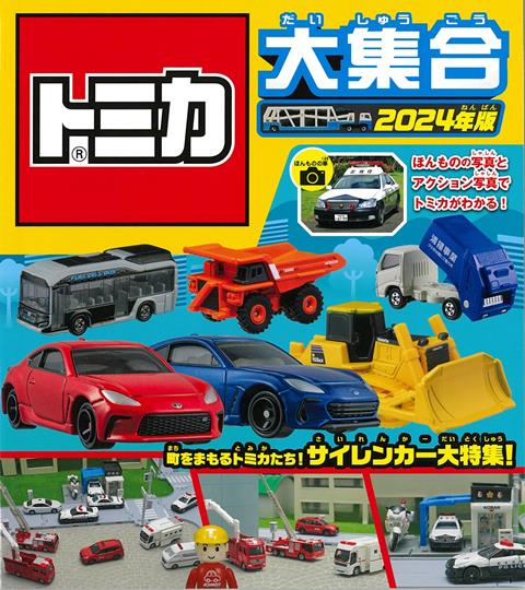 【バーゲン本】トミカ大集合　2024年版 [ 永岡書店　編 ]のサムネイル