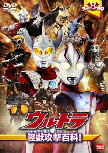 ウルトラキッズDVD ウルトラ怪獣攻撃百科! 