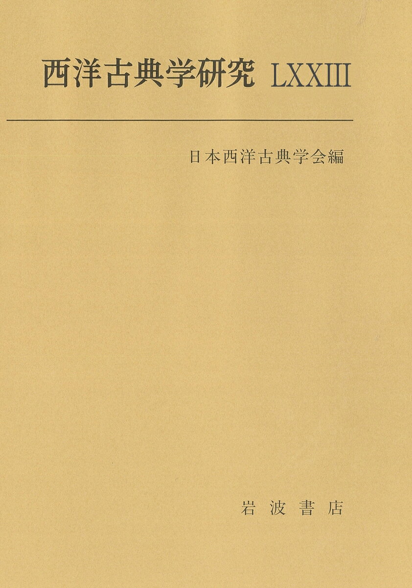 西洋古典学研究LXXIII