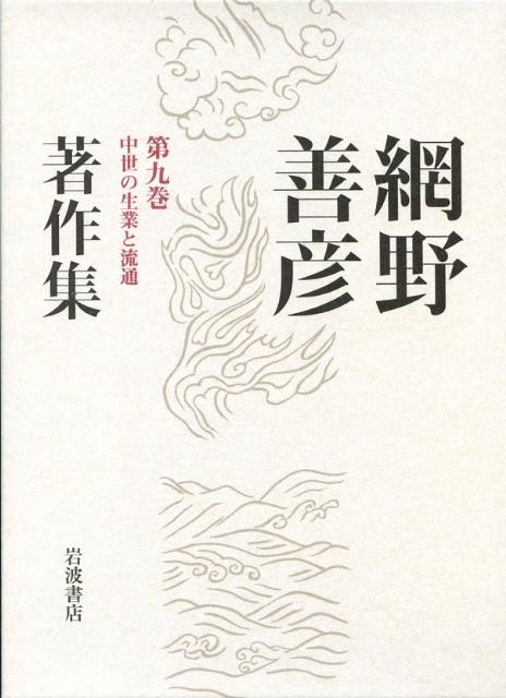 網野善彦著作集（第9巻）