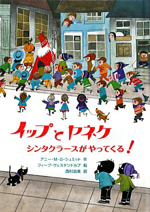 イップとヤネケ　シンタクラースがやってくる！