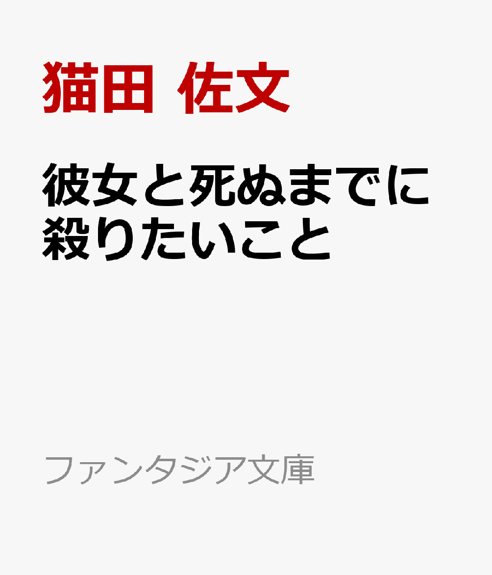 彼女と死ぬまでに殺りたいこと
