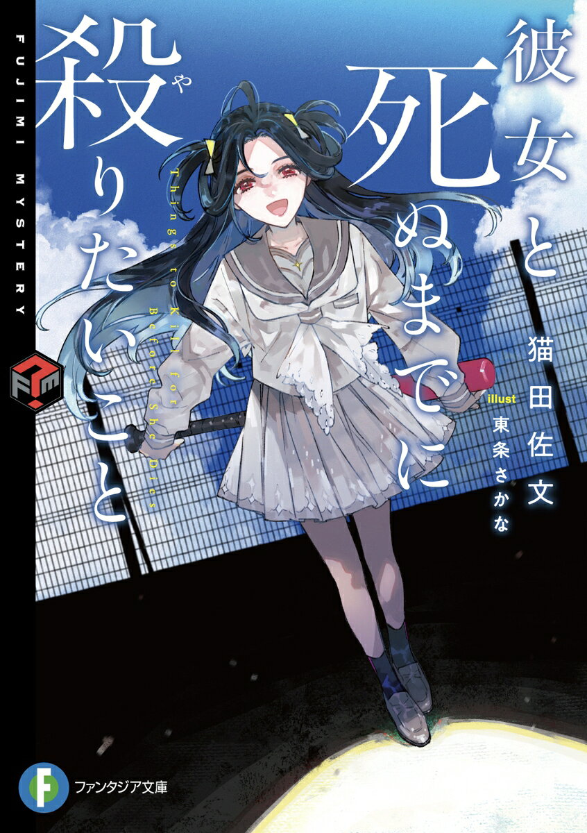 彼女と死ぬまでに殺りたいこと