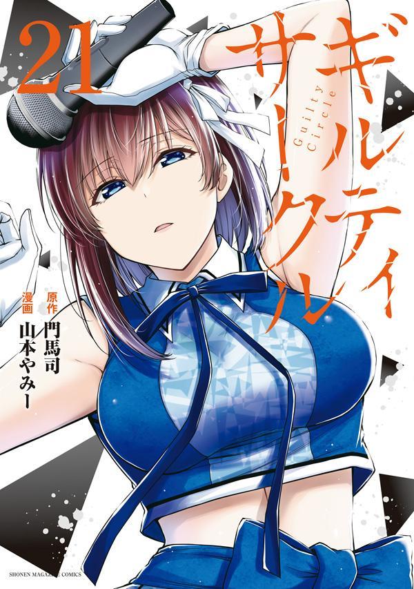 ギルティサークル 21巻