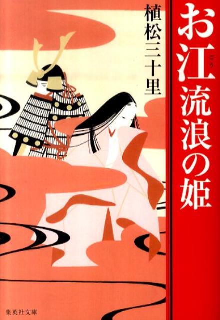 お江流浪の姫 （集英社文庫） [ 植松三十里 ]