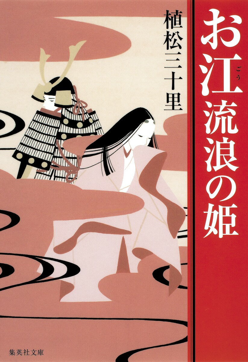 お江流浪の姫 （集英社文庫） [ 植松三十里 ]