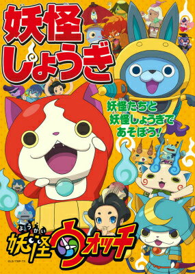妖怪ウォッチ 妖怪しょうぎ