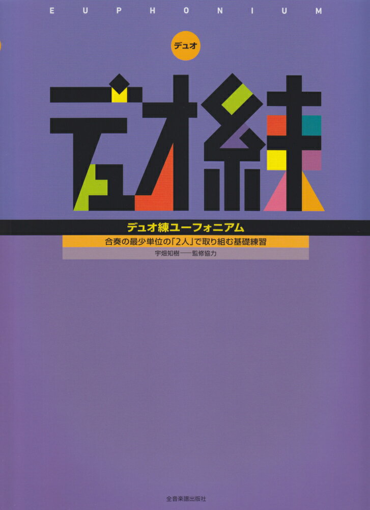 合奏の最少単位の「2人」で取り組む基礎練習　コンクール上位常連校・埼玉県立伊奈学園総合高等学校の吹奏楽部顧問・宇畑知樹氏による監修協力。
