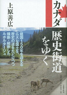 カナダ 歴史街道をゆくの表紙