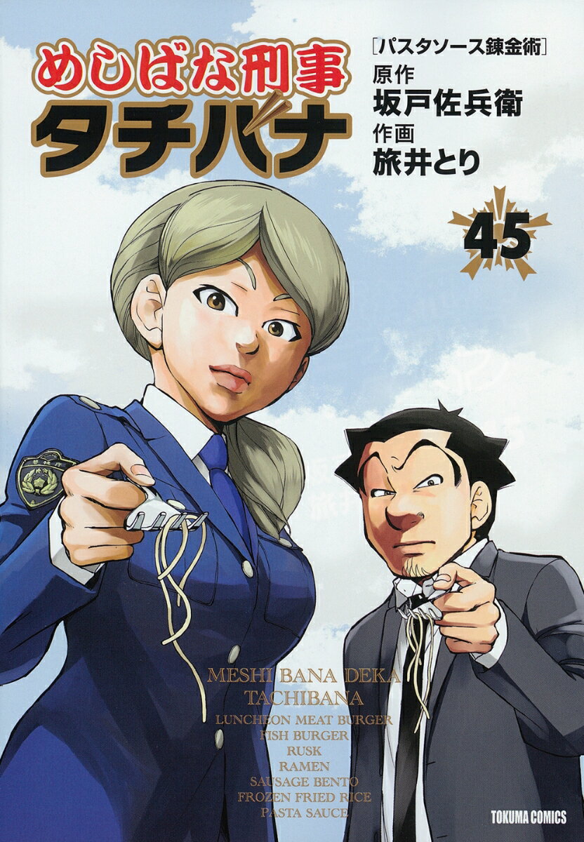 めしばな刑事タチバナ（45） パスタソース錬金術 （トクマコミックス） [ 坂戸佐兵衛 ]