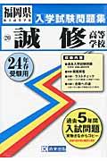 誠修高等学校（24年春受験用） （福岡県私立高等学校入学試験問題集）