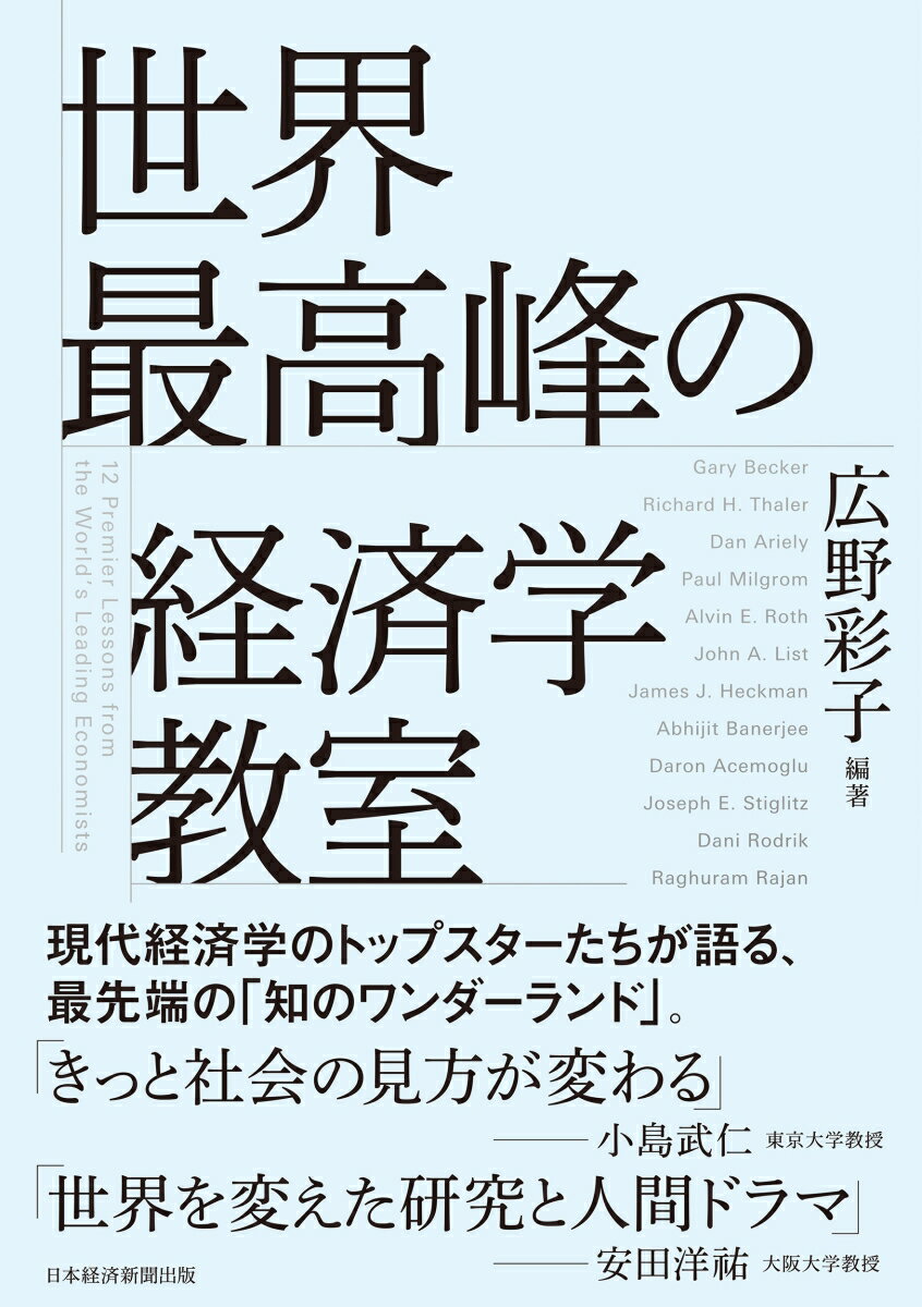 現代経済学のトップスターたちが語る、最先端の「知のワンダーランド」。