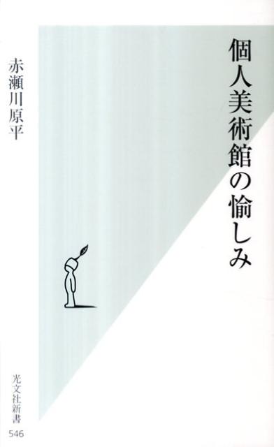 個人美術館の愉しみ