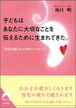 「生まれる前の記憶」をもつ子どもに聞いた、幸せな出産と子育てとは？「胎内記憶」研究の第一人者が教える、珠玉の言葉“メッセージ”をあなたへー。