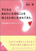 子どもはあなたに大切なことを伝えるために生まれてきた。