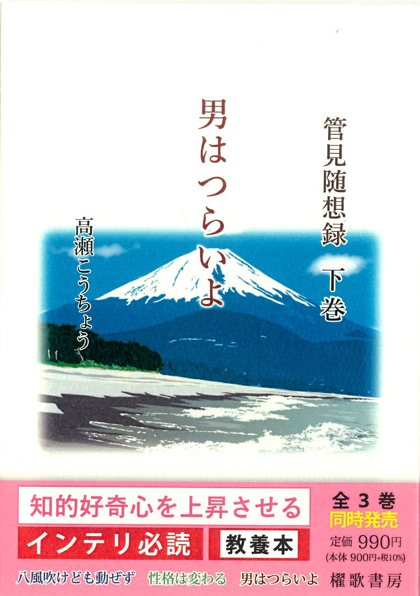 管見随想録　下巻　男はつらいよ