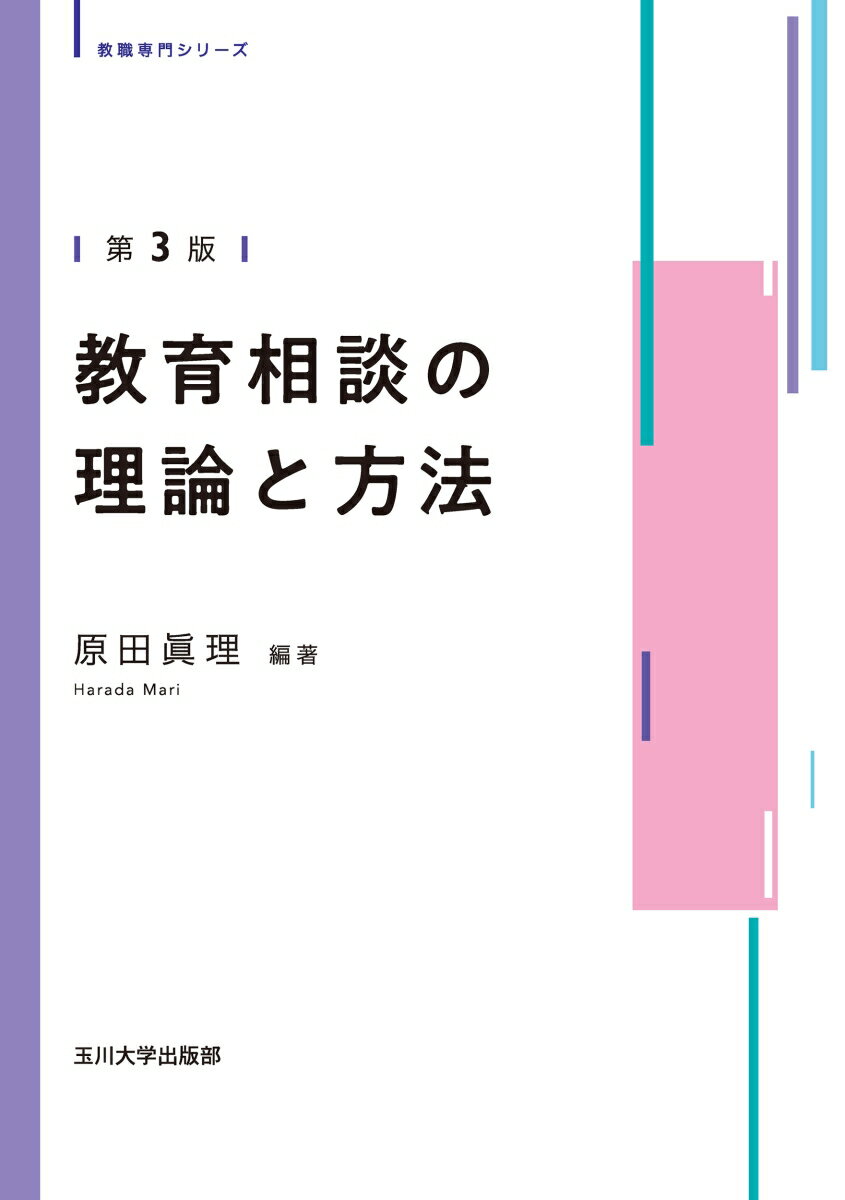 教育相談の理論と方法 第3版