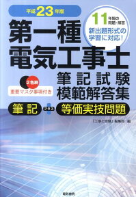 第一種電気工事士筆記試験模範解答集（平成23年版） [ 「工事と受験」編集部 ]