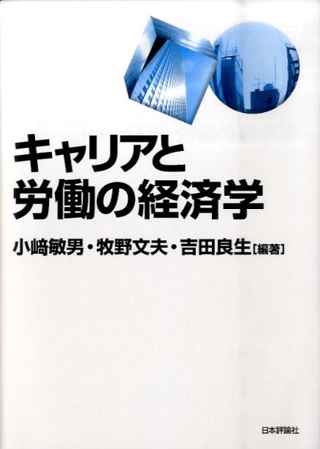 キャリアと労働の経済学 小崎敏男