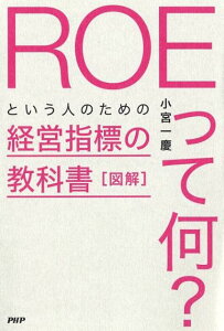 図解「ROEって何？」という人のための経営指標の教科書