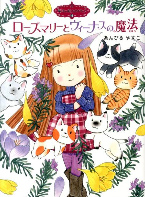 魔法の庭ものがたり14　ローズマリーとヴィーナスの魔法 （ポプラ物語館　51） [ あんびる　やすこ ]