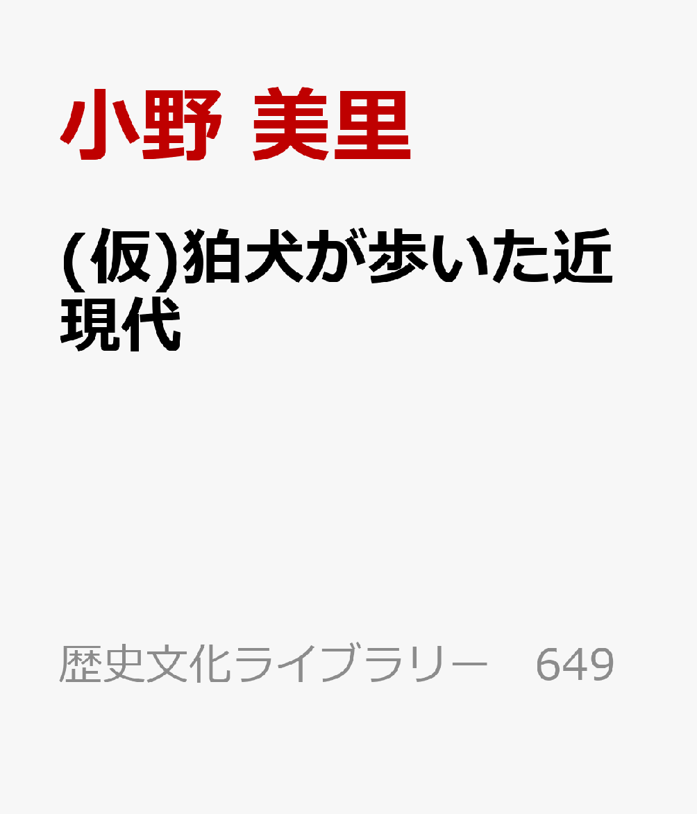 狛犬と歩く近現代 書影