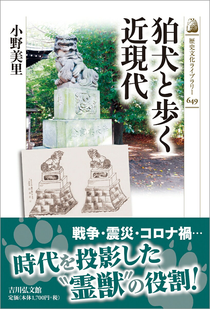 狛犬と歩く近現代の表紙