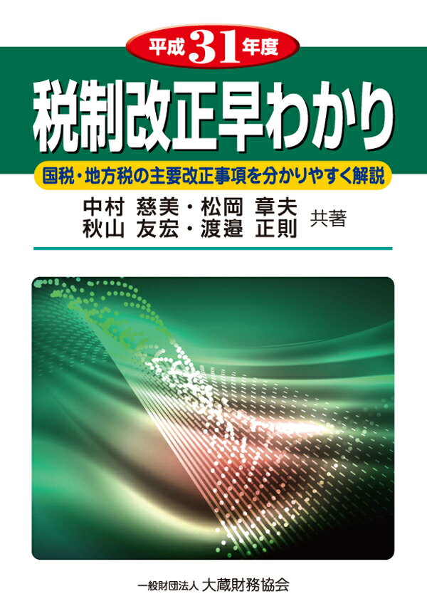 税制改正早わかり　平成31年度