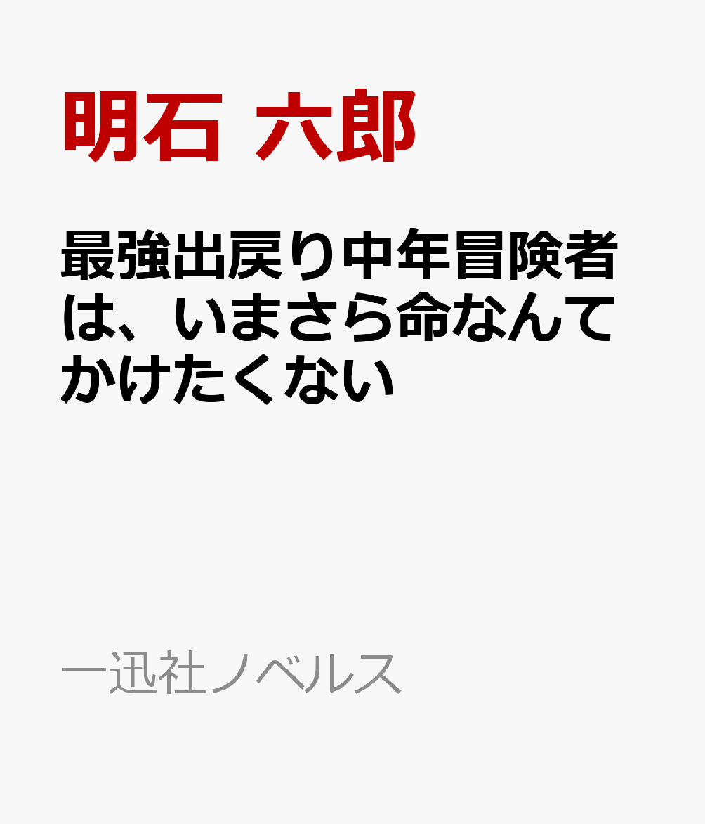 最強出戻り中年冒険者は、いまさら命なんてかけたくない